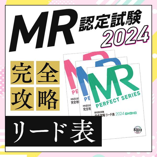 【書籍】MR認定試験 完全攻略 リード表　2024