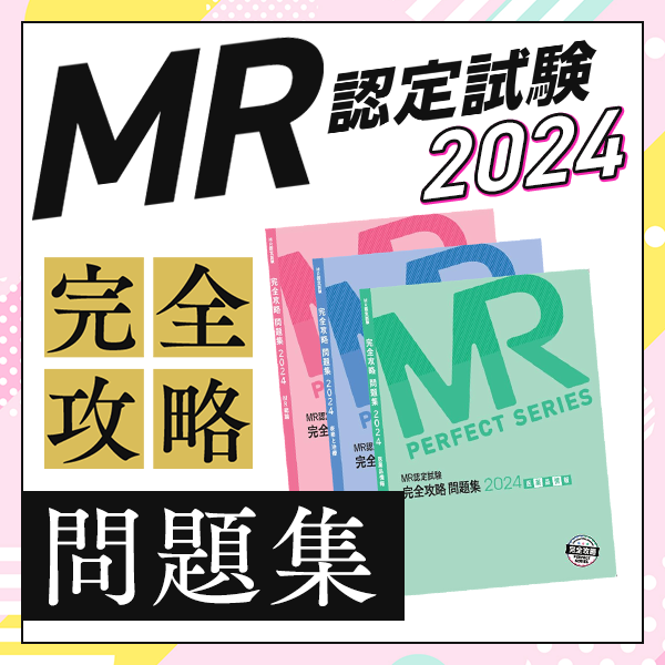 【書籍】MR認定試験 完全攻略 問題集　2024