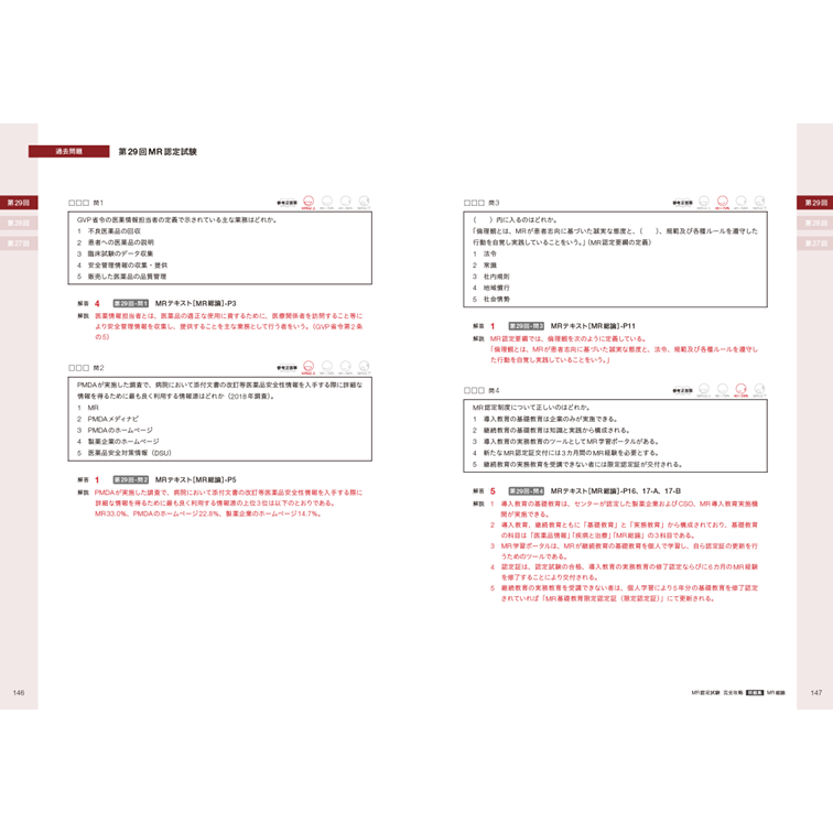 YTL WEB STORE / 【書籍】MR認定試験 完全攻略 問題集 2023