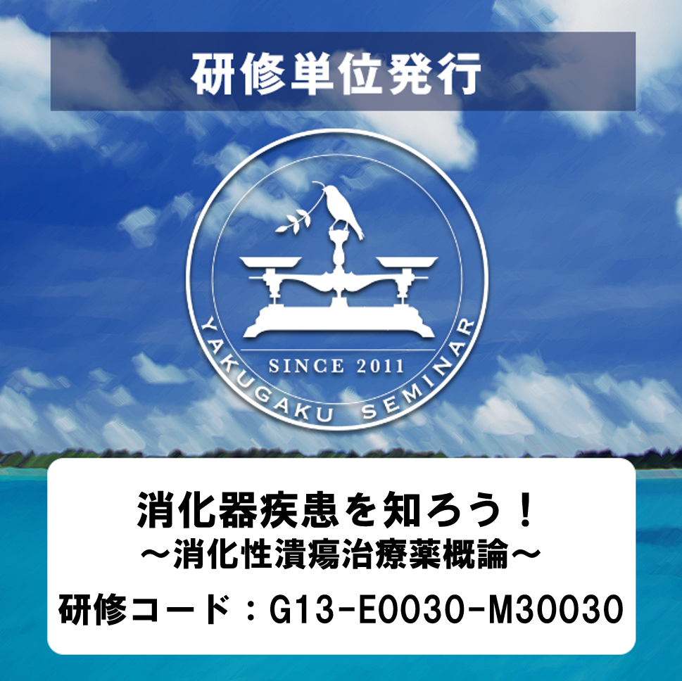 YTL　【研修単位発行】消化器疾患を知ろう！〜消化性潰瘍治療薬概論〜　WEB　STORE