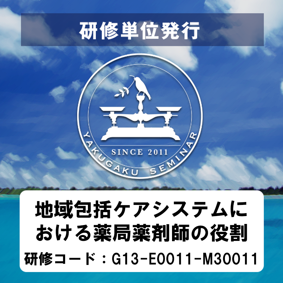 Ytl Web Store 研修単位発行 地域包括ケアシステムにおける薬局薬剤師の役割