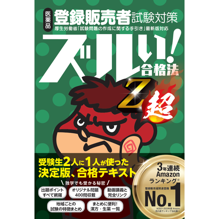 ズルい!合格法 医薬品登録販売者試験対策 鷹の爪団直伝!参考書 Z超（ズル本 2024最新版）